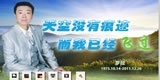 罗拉，天空没有痕迹，而我已经飞过。