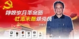 余树兴，峥嵘岁月革命路，发挥余热颂党情。
