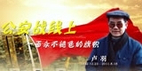 卢羽，公安战线上一面永不褪色的旗帜。