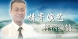 蒲庆，情寄演艺，挥洒激情。