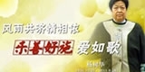 杨树华，风雨共济情相依，乐善好施爱如歌。