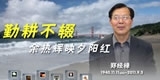 郑经禄，勤耕不辍，余热辉映夕阳红。