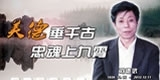 刘德武，美德垂千古，英魂上九霄。