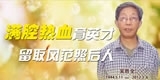 吴胜全，满腔热血育英才，留取风范照后人。