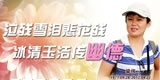 梁伟，泣残雪泪悲花残，冰清玉洁传幽德。