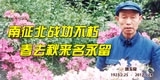 刘玉良，赫赫英名垂千古，德高望重留青史。
