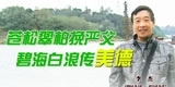 李杰，苍松翠柏挽严父，碧海白浪传美德。