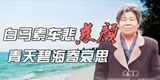 朱继鹏，白马素车悲慈颜，青天碧海寄哀思。