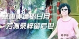 邱学珍，慈惠美德昭日月，芳沁桑梓留后世。