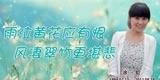 涂虹，雨泣黄花应有恨，风凄翠竹更堪悲。