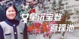 罗菊枝，女星沉宝婺，仙驾返瑶池。
