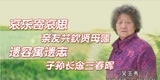 吴玉秀，哀乐寄哀思亲友共钦贤母德，遗容寓遗志子孙长念三春晖。