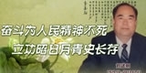 刘述明，奋斗为人民精神不死，立功昭日月青史长存。