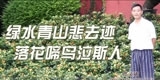 邵义斌，绿水青山悲去迹，落花啼鸟泣斯人。