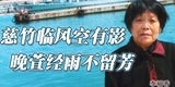 李福香，慈竹临风空有影，晚萱经雨不留芳。