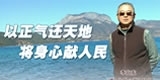 李向东，以正气还天地，将身心献人民。