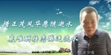 涂少成，惜正茂风华愿随逝水，哀难酬壮志憾逐流水。