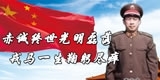 李圭成，赤诚终世光明磊落，戎马一生鞠躬尽瘁。