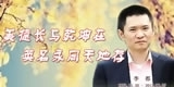 李都，美德长与乾坤在，英名永同天地存。
