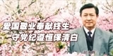 胡永辉，爱国敬业耿耿奉献终生，守党纪遵家风恒保清白。