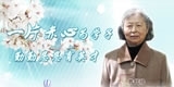曹代珍，一片赤心为学子，勤勤恳恳育英才。