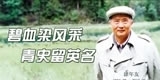 涂年友，碧血染风采，青史留英名。