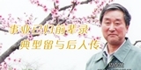 周保生，事业已归前辈录，典型留与后人传。