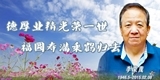 李荣茂,德厚业精光荣一世,福圆寿满乘鹤归去。