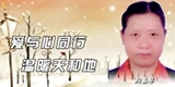 周素华,爱与心同行,温暖天和地。