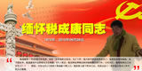 缅怀税成康同志
